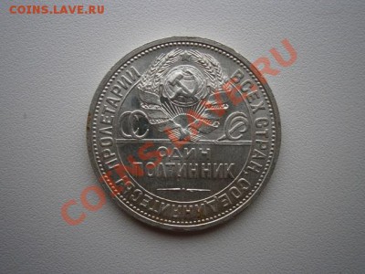 50 коп. 1924год ПЛ.№5 штемпель до 09.03.13. В 22.00. - P2220002.JPG