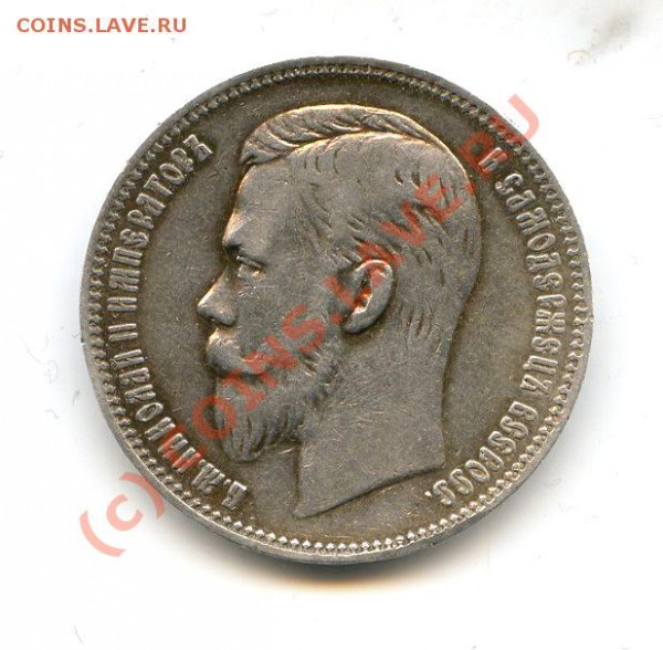 1 рубль 1908 года - 811551745_1