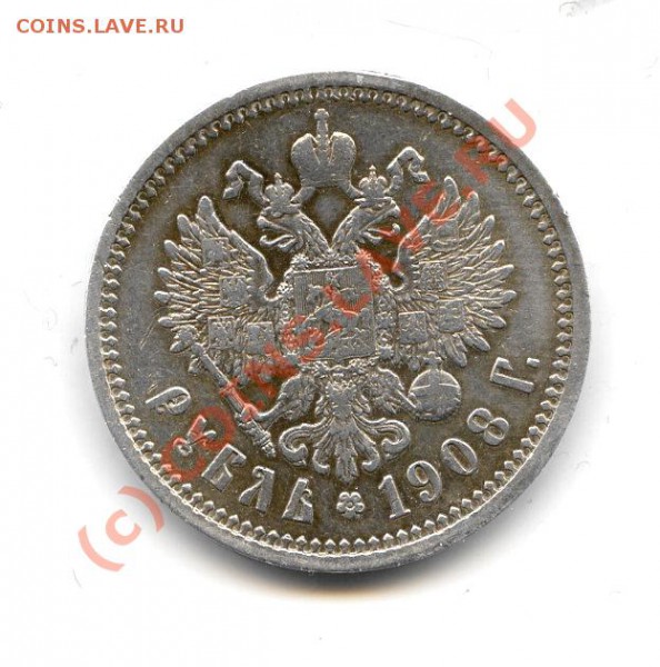 1 рубль 1908 года - 811551745