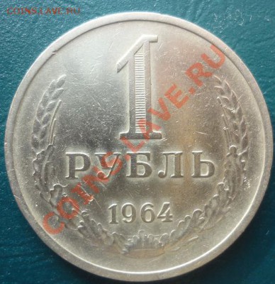 полтинник 1924 до 06.03.13. - рубль 1964.JPG