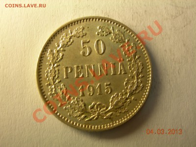 50 пенни 1915г  до 10.03.2013 в 21-00 по Москве - DSCN2469.JPG