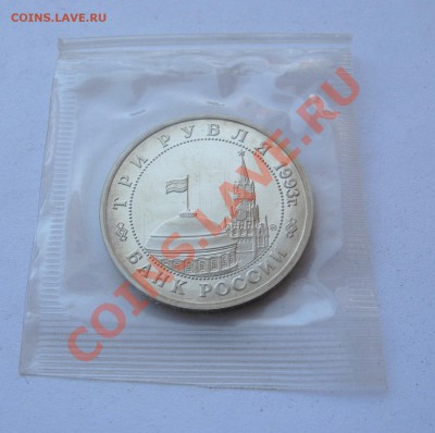 3 РУБЛЯ 1993 СТАЛИНГРАД ПРУФ БАНКОВ. УПАКОВКА до 22.00 07.03 - IMG_0570.JPG