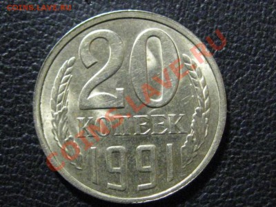 20 копеек 1991 л  2 штуки.На оценку. - IMG_2038.JPG