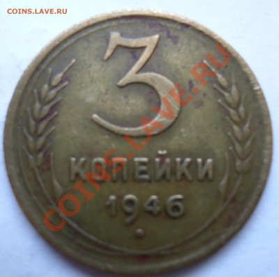 3 копейки 1946г. Ф-86"VF" - DSC00444.JPG