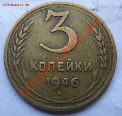3 копейки 1946г. Ф-86"VF" - DSC00440.JPG