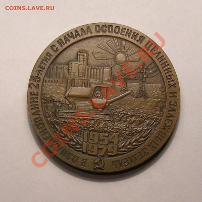 Настольный знак Освоение целины - предпродажная оценка - 1