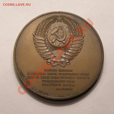 Настольный знак Освоение целины - предпродажная оценка - 2