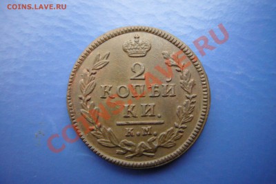 2 копейки 1828 КМ АМ, КОРИЧНЕВАЯ, 10.03.2013 - P1060965.JPG