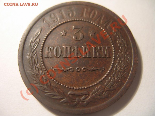 3 коп 1915 сохран - IMG_2439.JPG