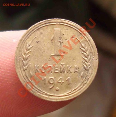 1 копейка 1941г.до 6.03.в 22.00 мск - 5