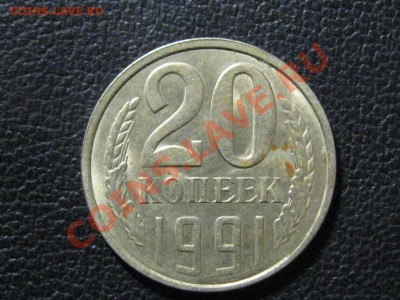 20 копеек 1991 л . Перепутка. До 7.03.13.  22-00 - IMG_2036.JPG