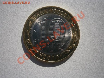 10руб. Пермский край 2010г. до 09.03.13 22.00мск - P3040002.JPG