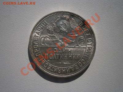 50 коп. 1925год ПЛ. штемпель до 09.03.13. В 22.00мск - P3040004.JPG