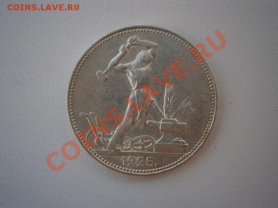 50 коп. 1925год ПЛ. штемпель до 09.03.13. В 22.00мск - ро.JPG