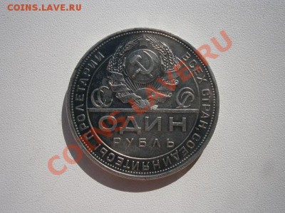 1 рубль 1924 года  до 9.03.13  в 22.00 мск - P3040006.JPG
