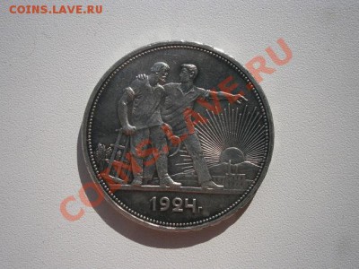 1 рубль 1924 года  до 9.03.13  в 22.00 мск - P3040005.JPG