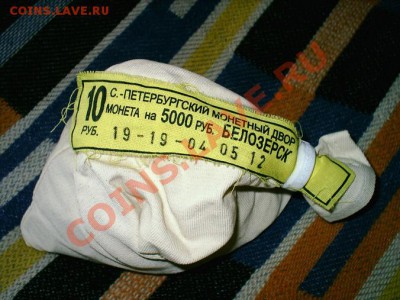 10 руб Белозерск мешковые ФИКС по 30 - S30000021.JPG