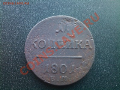 1 КОП.+2 КОП. 1801г.Е.М.  до 07.03 в 22.00 - 04032013(003)