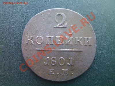1 КОП.+2 КОП. 1801г.Е.М.  до 07.03 в 22.00 - 04032013(001)