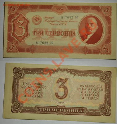Боны в прессе 5руб. и 3руб. 1938г. 3 червонца 1937г. и др. - 30руб1937_1