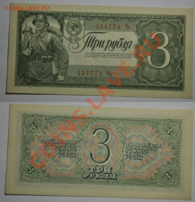 Боны в прессе 5руб. и 3руб. 1938г. 3 червонца 1937г. и др. - 3руб1938_1