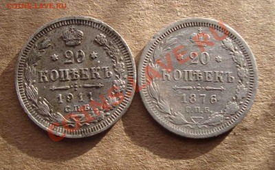 20 копеек 1911 спб-эб и 1876 спб-нI До 6.03 в 22.00 мск - 11