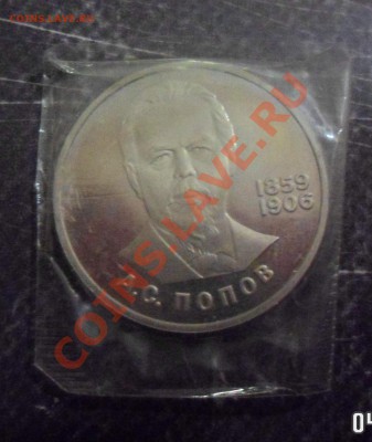 1 рубль Попов до 5.03.13 - SAM_2421.JPG