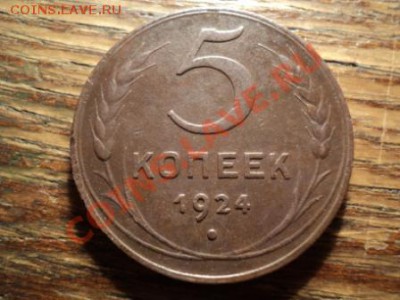 5 копеек 1924г. Отличный сохран. До 09.03.13г. 22-00 Мск. - DSC00858.JPG