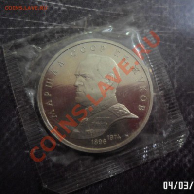 1 рубль Жуков до 5.03.13 - SAM_2424.JPG