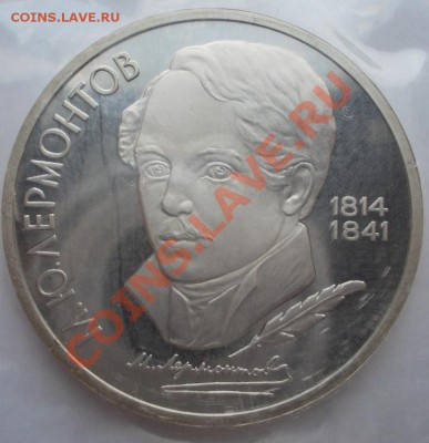 1 рубль 1989,90 г.г. Лермонтов,Райнис,пруф,запайка. До 06.03 - Лермонтов (Medium)