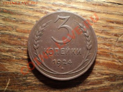 3 копейки 1924г. Отличный сохран. До 09.03.13г. 22-00 Мск. - DSC00862.JPG