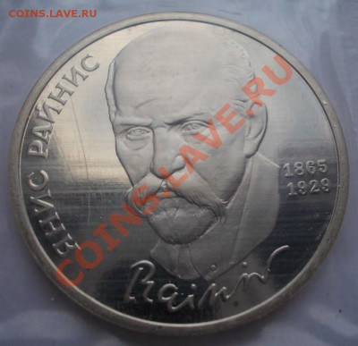 1 рубль 1989,90 г.г. Лермонтов,Райнис,пруф,запайка. До 06.03 - Райнис 1 (Medium)