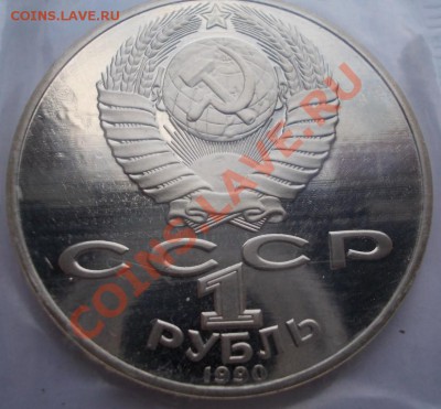 1 рубль 1989,90 г.г. Лермонтов,Райнис,пруф,запайка. До 06.03 - Райнис 2 (Medium)