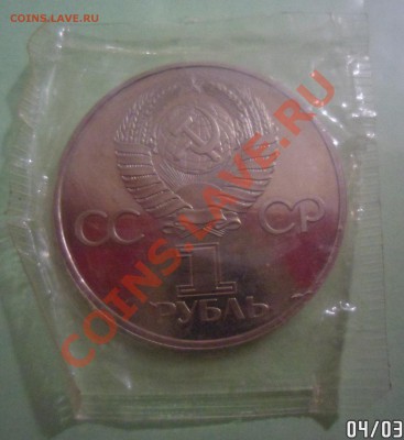 1 рубль 60 лет СССР до5.03.13 - SAM_2428.JPG
