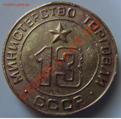 Минторг 13. Самопальный надчекан? - SDC10003.JPG