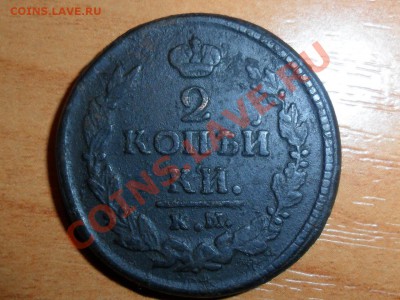 2 копейки 1821г. км ам. до 07.03.2013г  22-00 мск. - SAM_3621.JPG