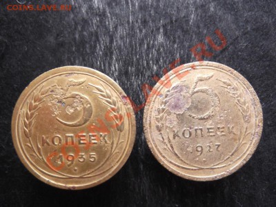 5 коп. 1935года (стар.образца.) и 5 коп. 1927года - DSCF1338.JPG