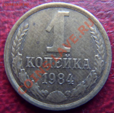 1 копейка 1984 г. Гладкий гурт - SDC10007.JPG