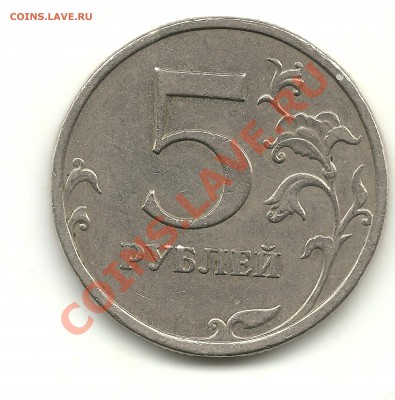5 рублей 2009 г. ММД (немагн.) шт.? - 5 рублей 2009 001