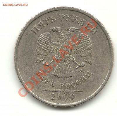 5 рублей 2009 г. ММД (немагн.) шт.? - 5 рублей 2009