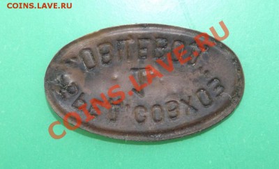 Жетон совхоза "Овцевод" с цифрой 1.Ок 6.03.13 22.00 по МСК - Изображение 480