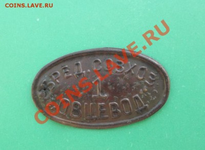 Жетон совхоза "Овцевод" с цифрой 1.Ок 6.03.13 22.00 по МСК - Изображение 473