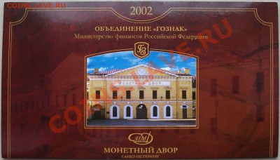 Набор монет 2002г. СПМД в буклете на ОЦЕНКУ - DSCF1986