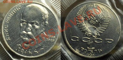 1 рубль 1990г. Райнис АЦ+ПРУФ ----До06-03-12 среда в 22-00-- - 1руб_Райнис_АЦ