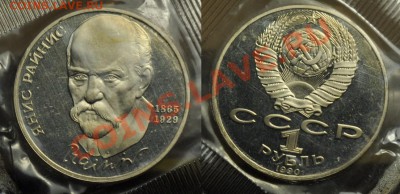 1 рубль 1990г. Райнис АЦ+ПРУФ ----До06-03-12 среда в 22-00-- - 1руб_Райнис_ПР