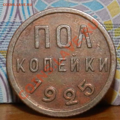 полкопейки __1925____ (просто красивая монета) 07.03.2013 - DSCN7622.JPG
