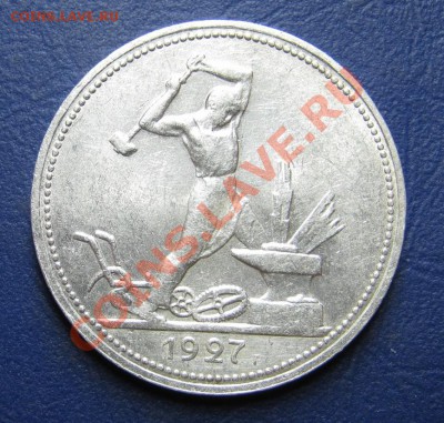 50 копеек 1927 г. С Блеском!!! ____до 6 марта _____22-00____ - 35.4
