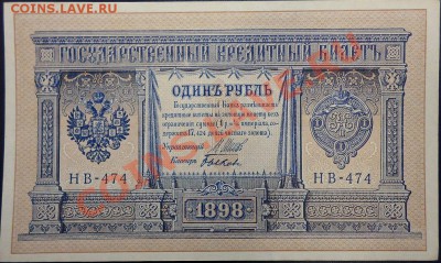 1 рубль образца 1898г.(Быков)до7.03.13. - быков.JPG