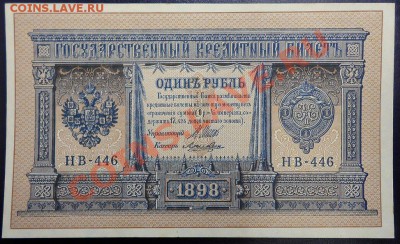 1 рубль образца 1898г.(Ложкин)до7.03.13. - ложкин.JPG