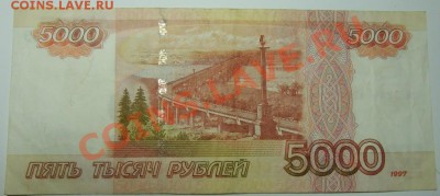 5000руб. 1997г ошибка нумератора.10.03.2013 22-00 - CIMG3659.JPG